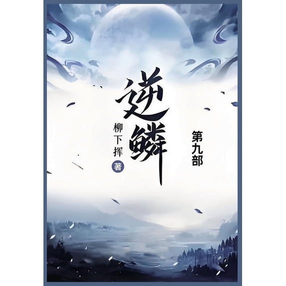 逆鳞: 第九部, (Paperback)