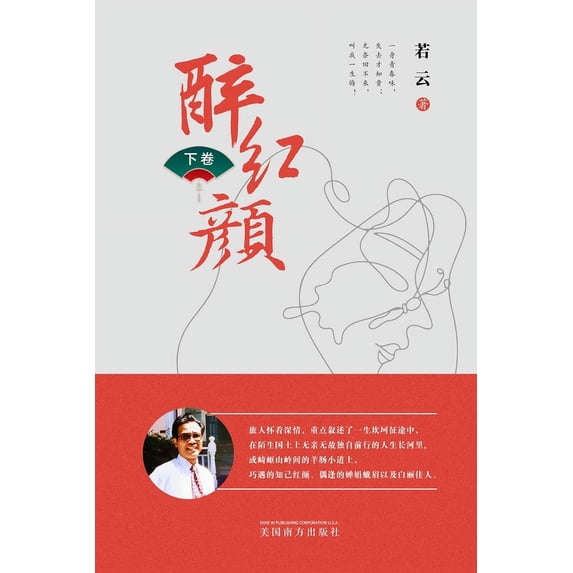 醉红颜 (下卷), (Paperback)