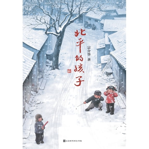 北平的孩子 (Paperback)