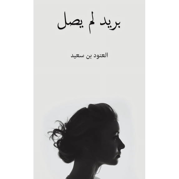 بريد لم يصل, (Paperback)