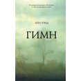 thumbnail image 1 of Гимн, (Paperback), 1 of 1