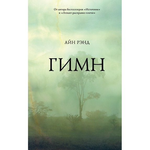 Гимн, (Paperback)