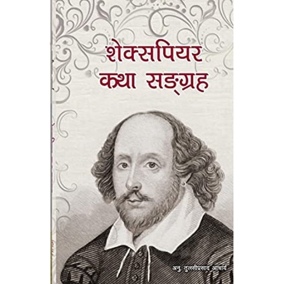 शेक्सपियर कथा सङ्ग्, (Paperback)