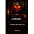thumbnail image 1 of 心灵的王座： 我们必须战胜贪婪、, (Paperback), 1 of 1