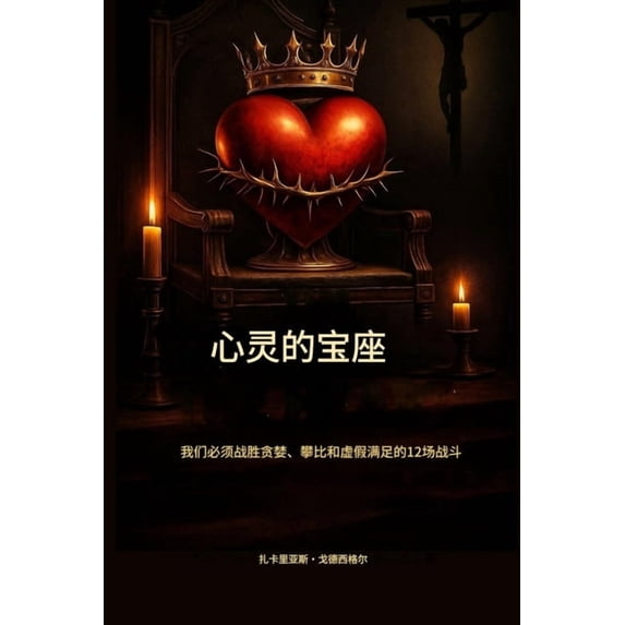 心灵的王座: 我们必须战胜贪婪、, (Paperback)