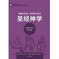 thumbnail image 1 of 圣经神学：教会如何忠心教导福音, (Paperback), 1 of 1