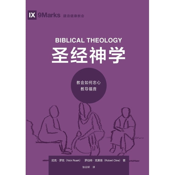 圣经神学:教会如何忠心教导福音, (Paperback)