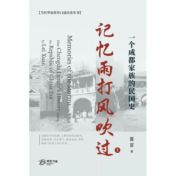 记忆雨打风吹过---一个成都家族的Ĕ, (Paperback)
