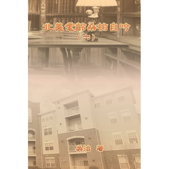 北美耄齡桑榆自吟(六, (Paperback)