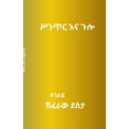 thumbnail image 1 of ሥንጥር እና ጉሎ, (Paperback), 1 of 1