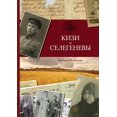 thumbnail image 1 of Кизи и Селегеневы, (Paperback), 1 of 1