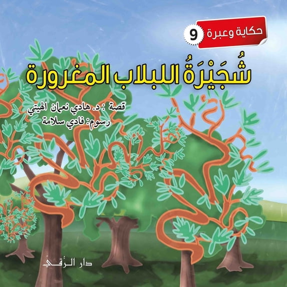 شجيرة اللبلاب, (Paperback)