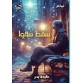 thumbnail image 1 of سقط سهوًا, (Paperback), 1 of 1