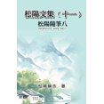 thumbnail image 1 of 松陽文集（十一）──松陽隨筆八: , (Paperback), 1 of 1