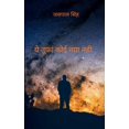 thumbnail image 1 of &amp;#2351;&amp;#2375; &amp;#2340;&amp;#2370;&amp;#2347;&amp;#2366;&amp;#2306; &amp;#2325;&amp;#2379;&amp;#2312; &amp;#2, (Paperback), 1 of 1