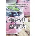 thumbnail image 1 of &amp;#44536;&amp;#47533;&amp;#50836;&amp;#44144;&amp;#53944; &amp;#50724;&amp;#46356;&amp;#49464;&amp;#51060;, (Paperback), 1 of 1
