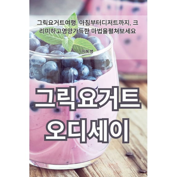 그릭요거트 오디세이, (Paperback)