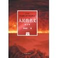 thumbnail image 1 of &amp;#20154;&amp;#27665;&amp;#30340;&amp;#21517;&amp;#20041;&amp;#65288;&amp;#20462;&amp;#35746;&amp;#29256;&amp;#65289;, (Paperback), 1 of 1
