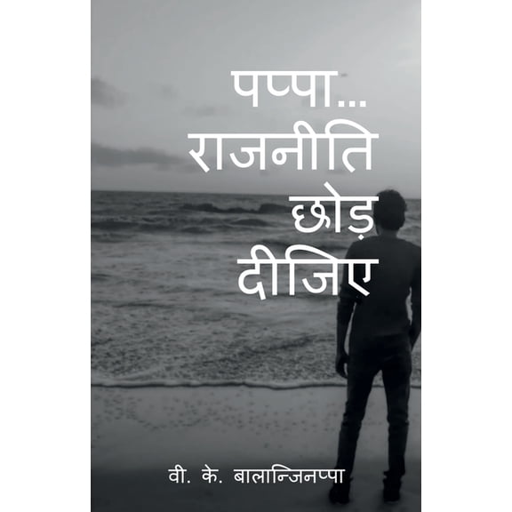 Pappa... Rajniti Chod Dijiye, (Paperback)