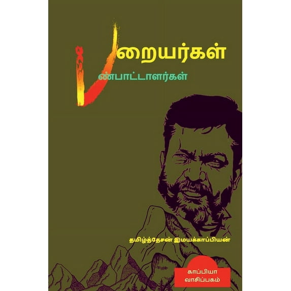 Paraiyargal Panpaattaalargal / பறையர்கள் பண்பாட்டாளர்கள்