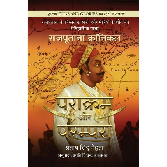 Parakram aur Parampara: Rajputana Chronicles / राजपूताना क्रॉनिकल (Paperback)