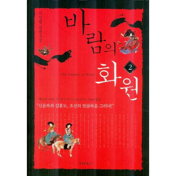 Pre-Owned Param ui Hwawon Vol.2: Yi Cho?ng-myo?ng changp'yo?n soso?l (Paperback) 8991643272 9788991643277