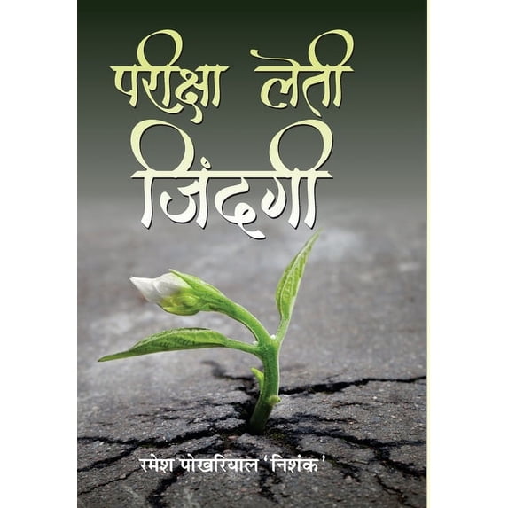 Pareeksha Leti Zindagi (Hardcover)