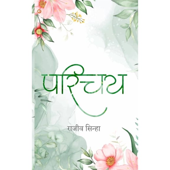 Parichay, (Paperback)