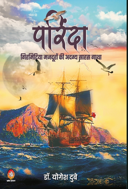 Parinda-Girmitiya Mazduron KI Adamya Saahas Gaatha (Hardcover) - image 1 of 1
