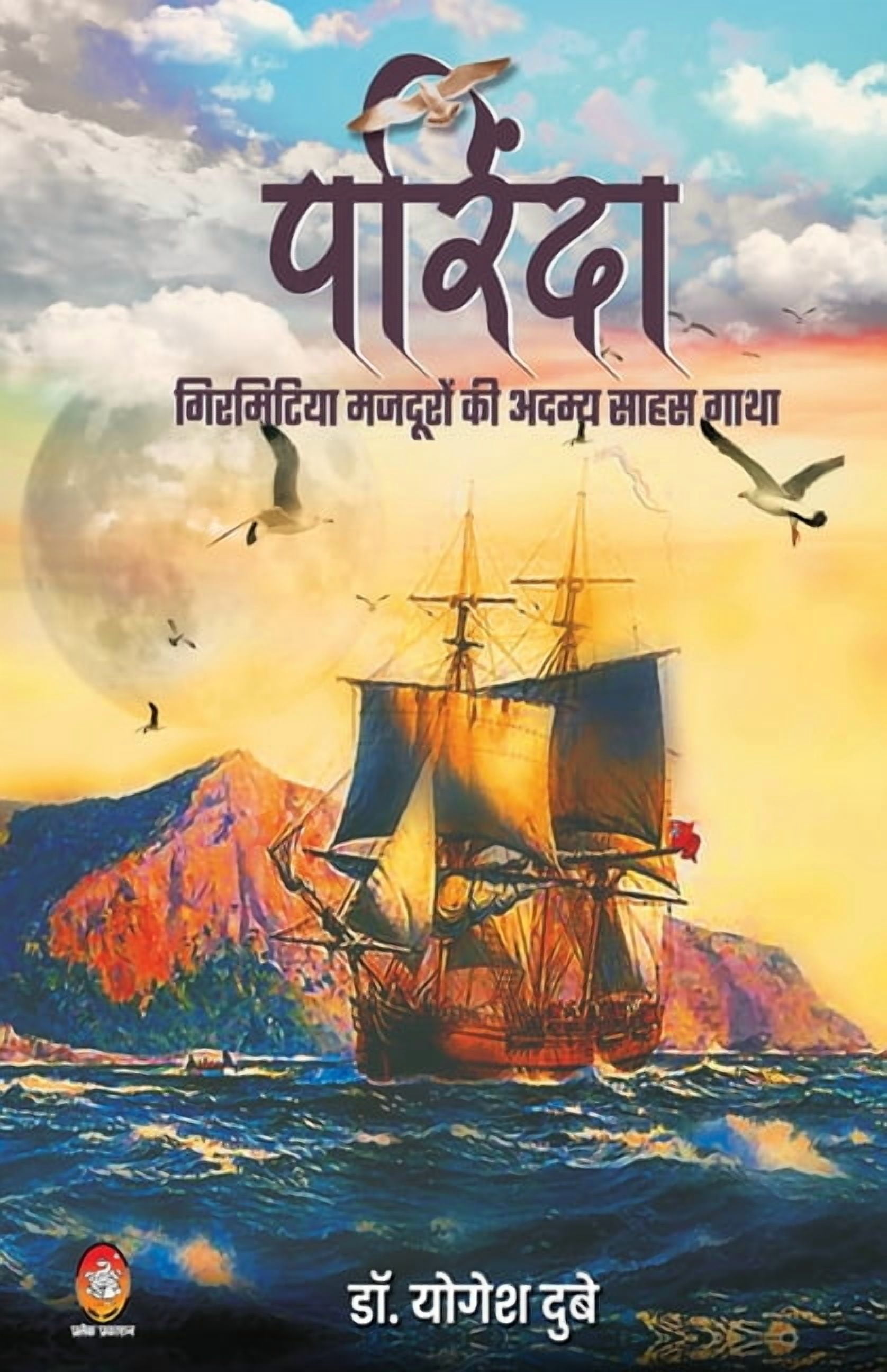 Parinda-Girmitiya Mazduron KI Adamya Saahas Gaatha, (Paperback ...
