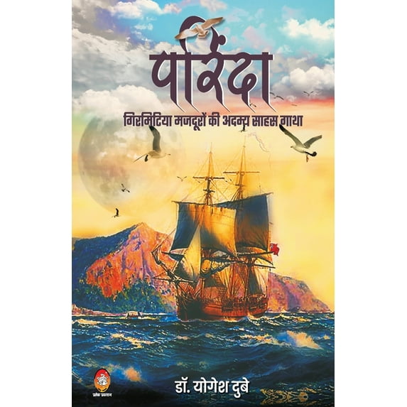 Parinda-Girmitiya Mazduron KI Adamya Saahas Gaatha, (Paperback)
