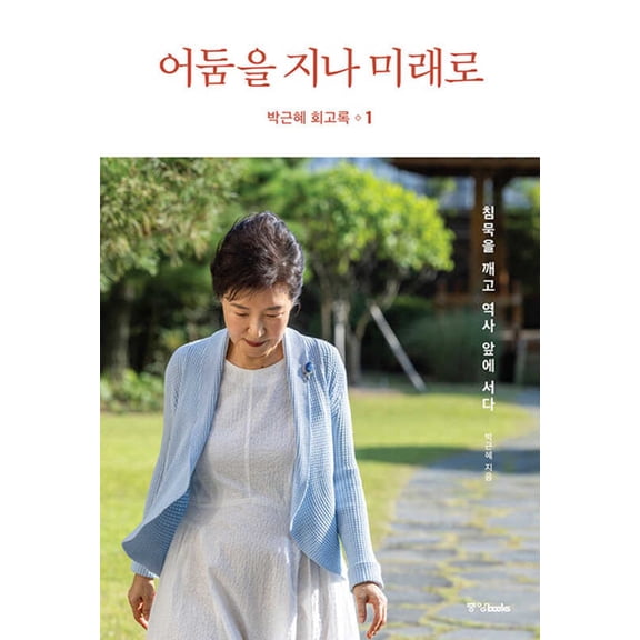Pre-Owned Park Geun Hye Memoir 1: Beyond Darkness to the Future, (Hardcover)