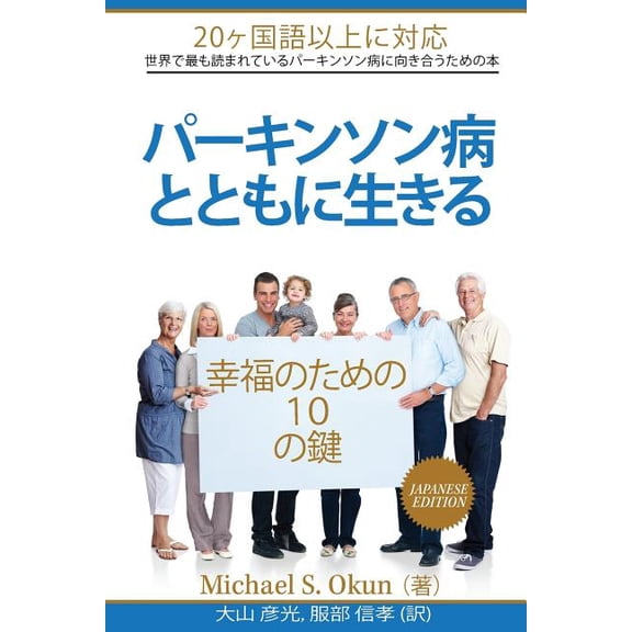 Parkinson's Treatment Japanese Edition: 10 Secrets to a Happier Life: Parkinson's Disease Japanese (Paperback) by Michael S Okun MD, Genko Oyama MD Phd