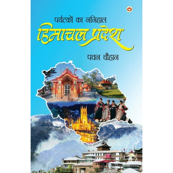 Paryatakon Ka Nanihaal: Himachal Pradesh ( , (Paperback)