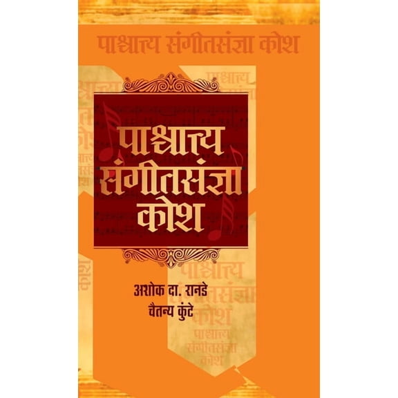 Paschayatya Sangeet Sandnya Kosh, (Hardcover)