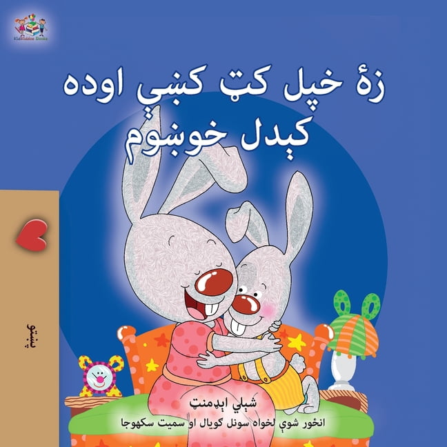 Pashto Bedtime Collection I Love to Sleep in My Own Bed (Pashto Children's Book), (Paperback)