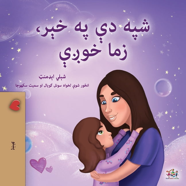 Pashto Bedtime Collection Sweet Dreams, My Love (Pashto Children's Book), (Paperback)
