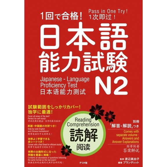 Pass in One Try! Japanese Language Proficiency Test N2 Reading Comprehension, (Hardcover)