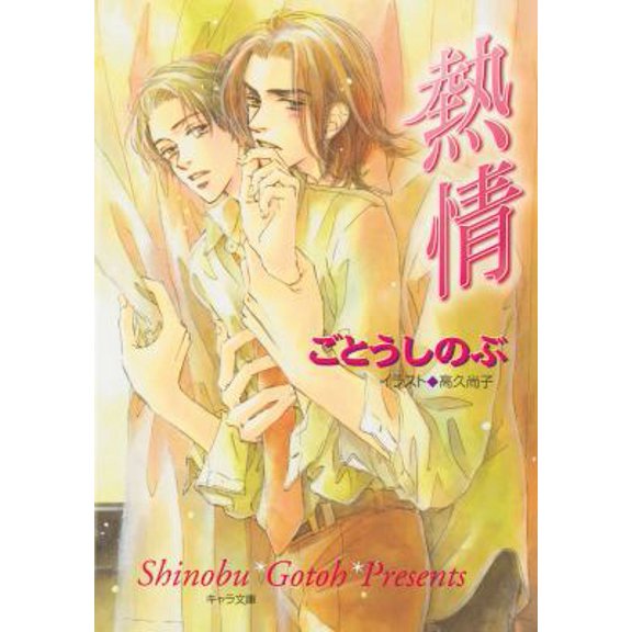 Pre-Owned Passion: Forbidden Lovers (Yaoi Novel) (Paperback) 1569705747 9781569705742