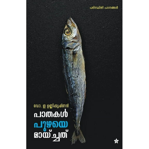Pathakal puzhaye maychathu, (Paperback)