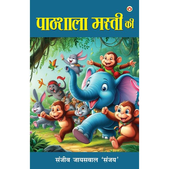 Pathhshala Masti ki ( स, (Paperback)