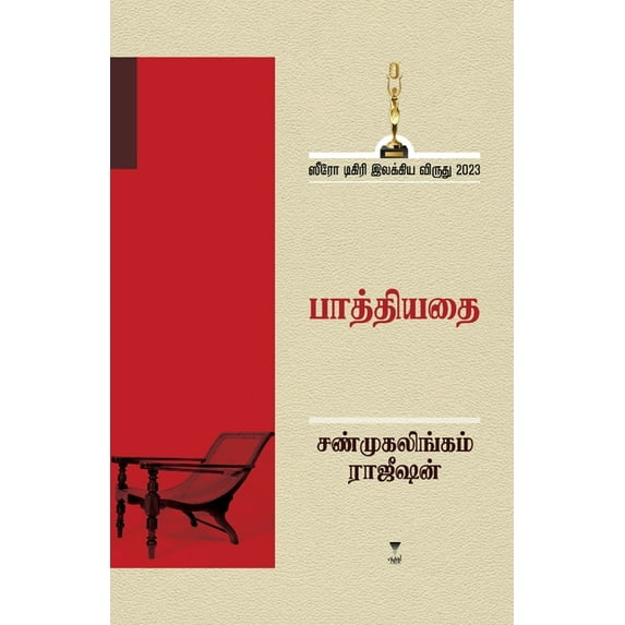 Pathiyadhai, (Paperback)