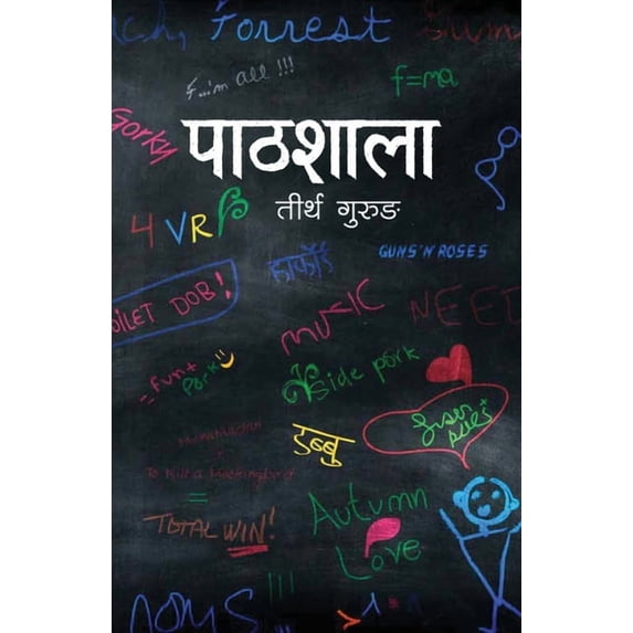 पाठशाला (Pathshala), (Paperback)