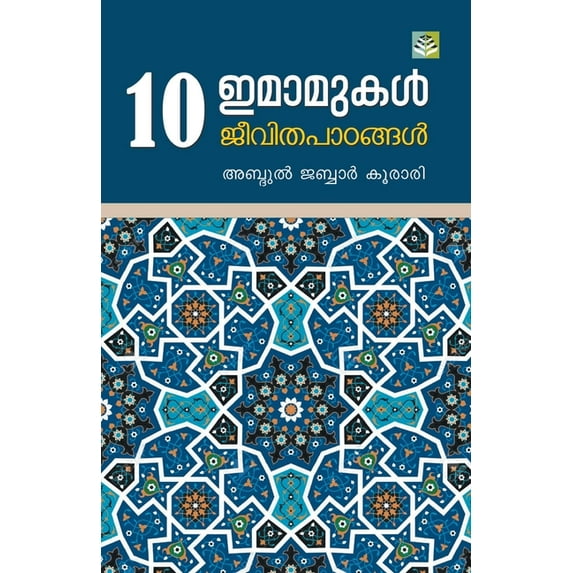 Pathu Imamukal Jeevitha Padangal, (Paperback)