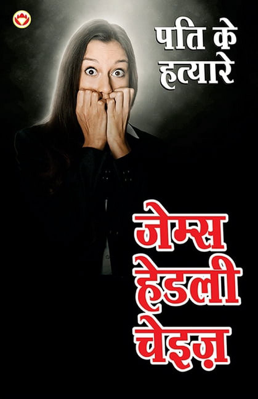 Pati ke Hatayare (पति के हत्यारे), (Paperback)