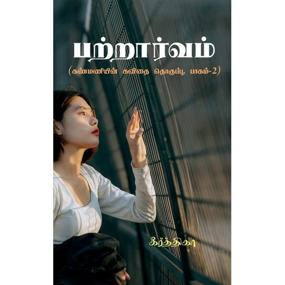 Patraarvam / பற்றார்வம், (Paperback)