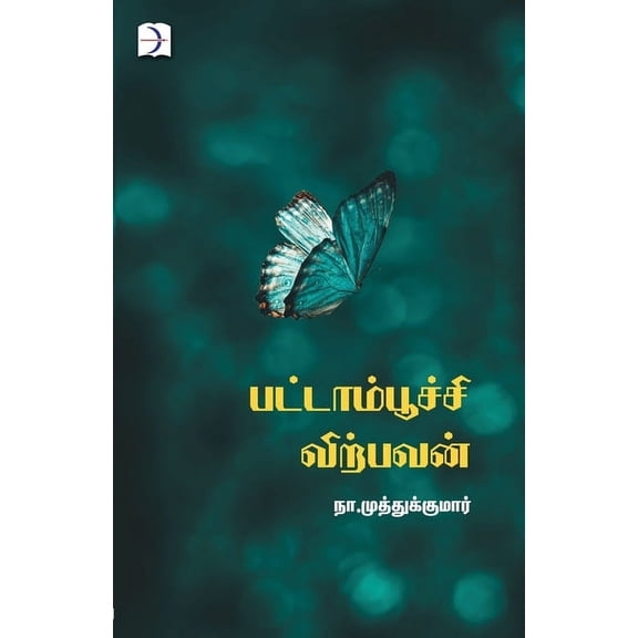 Pattaampoochi virpavan, (Paperback)