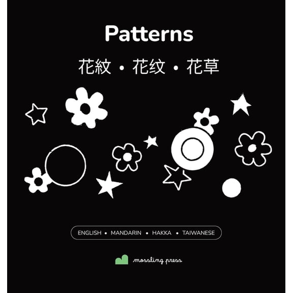 Patterns: High-Contrast Baby Book English + Mandarin Chinese, with Hakka + Taiwanese Part of the Learn to Look Set, (Hardcover)