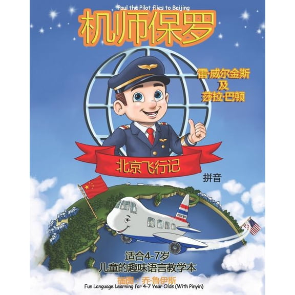 Paul the Pilot Bilingual Storybooks - En Paul the Pilot Flies to Beijing: Fun Language Learning for 4-7 Year Olds (With Pinyin), Book 4, (Paperback)