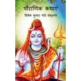 thumbnail image 1 of Pauraanik katha / पौराणिक कथाएं, (Paperback), 1 of 1